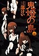 鬼燈の島―ホオズキノシマ― 4巻 (デジタル版ヤングガンガンコミックス)