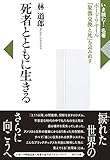 死者とともに生きる―ボードリヤール『象徴交換と死』を読み直す (いま読む!名著)