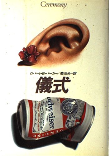 儀式 (ハヤカワ・ノヴェルズ)