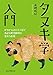 タヌキ学入門: かちかち山から3.11まで 身近な野生動物の意外な素顔 タヌキ学入門: かちかち山から3.11まで 身近な野生動物の意外な素顔
