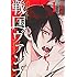 ほおのきソラ「戦国ヴァンプ（1）」
