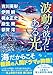 波動の彼方にある光 (双葉文庫)