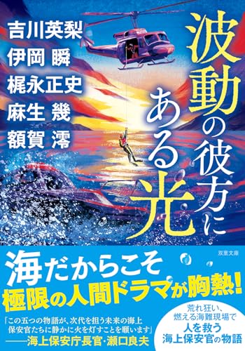 麻生幾:波動の彼方にある光 (双葉文庫)