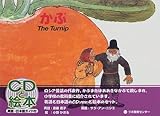 かぶ―The turnip (CDと絵本)
