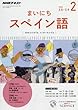 NHKラジオ まいにちスペイン語 2018年2月号 [雑誌] (NHKテキスト)