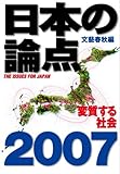 日本の論点2007 変質する社会 (文春ムック)