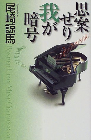 尾崎諒馬:思案せり我が暗号 (カドカワ・エンタテインメント)