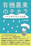有機農業のチカラ: コロナ時代を生きる知恵