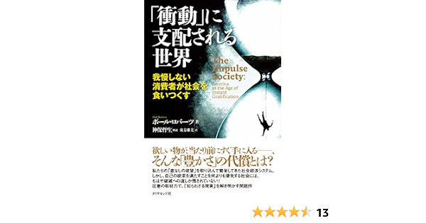 衝動 に支配される世界 ポール ロバーツ 神保 哲生 東方 雅美 ビジネス 経済 Kindleストア Amazon