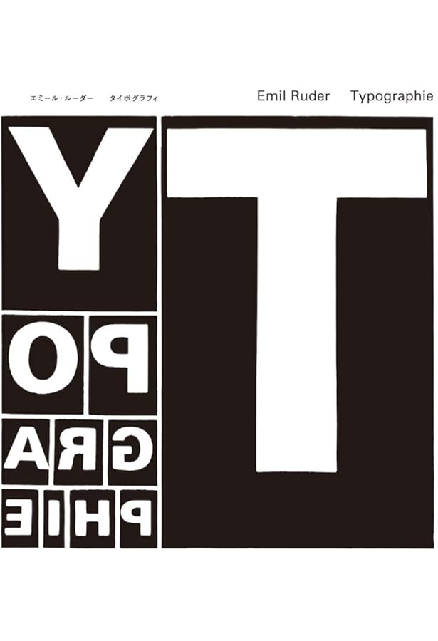 タイポグラフィ・トゥデイ:増補新装版 | ヘルムート・シュミット |本