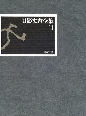 日影丈吉:日影丈吉全集〈1〉