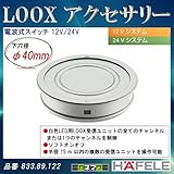 LOOX アクセサリー 【HAFELE】 電波式スイッチ 12V/24V 833.89.122