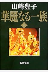 華麗なる一族（上） (新潮文庫) 文庫