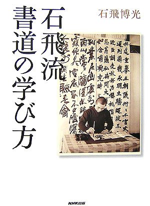 石飛流 書道の学び方 石飛流 書道の学び方