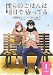 僕らのごはんは明日で待ってる 【分冊版】 1 (バーズコミックス　スペシャル)