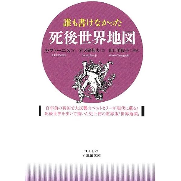 誰も書けなかった死後世界地図〈3〉完結編 | A. ファーニス, Farnese,A