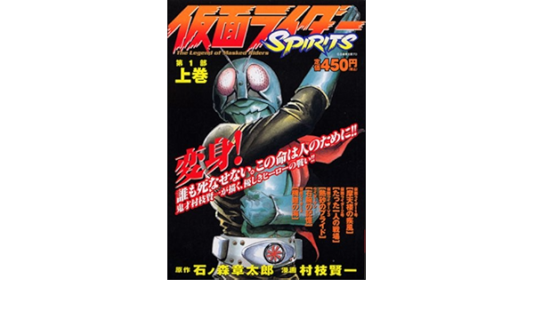 Amazon Co Jp 仮面ライダーspirits 第1部 上巻 講談社プラチナコミックス 村枝 賢一 石ノ森 章太郎 Japanese Books