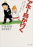 アホー鳥が行く―静と理恵子の血みどろ絵日誌