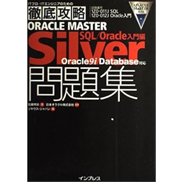 【中古】 徹底攻略ＯＲＡＣＬＥ　ＭＡＳＴＥＲ　Ｓｉｌｖｅｒ問題集 Ｏｒａｃｌｅ　９ｉ　ｄａｔａｂａｓｅ対応 ＳＱＬ／Ｏｒａｃｌｅ入門編/インプレスジャパン/佐藤明夫 徹底攻略 ORACLE MASTER Silver問題集 SQL/Oracle入門編