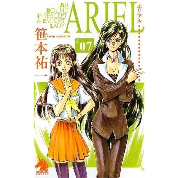 ARIEL エリアル 小説 全巻セット ソノラマノベルス ARIEL 06 (ソノラマノベルス) | 笹本 祐一, 鈴木 雅久 |本 | 通販 | Amazon