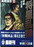 異戦国志 (12) (学研M文庫 F な 1-12)