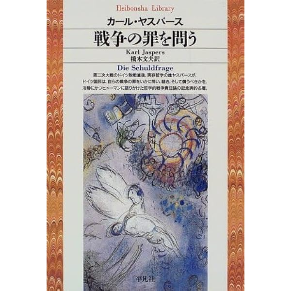 われわれの戦争責任について (ちくま学芸文庫 ヤ 25-1) | カール