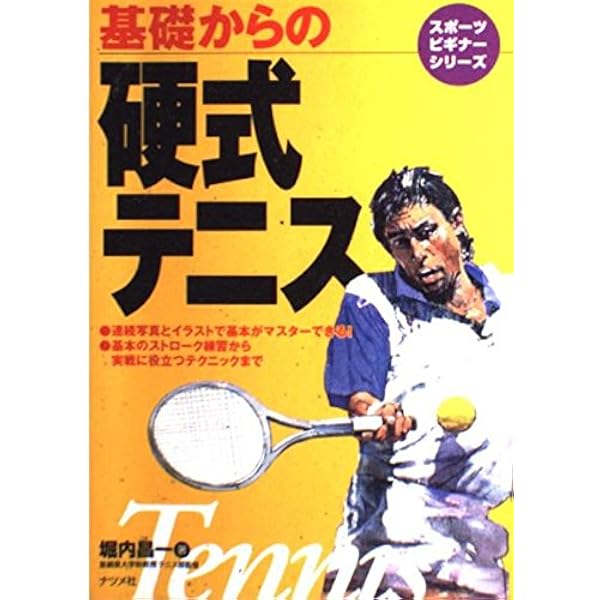 もっと上達する!テニス | 堀内 昌一 |本 | 通販 | Amazon
