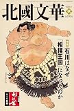 北國文華 第101号(2024秋)