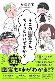 そこの幽霊さん、ちょっといいですか?