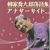 柳家喬太郎落語集 アナザーサイドVol.2