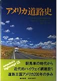 アメリカ道路史