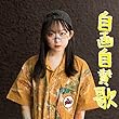 自画自賛歌 [Type-C]