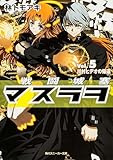 戦闘城塞マスラヲ Vol.5 川村ヒデオの帰還 (角川スニーカー文庫 は 1-1-5)