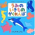 うみのいきものかくれんぼ (これなあに? かたぬきえほん)