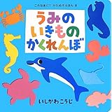 うみのいきものかくれんぼ (これなあに? かたぬきえほん)