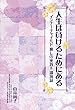 人生は負けるためにある　インナーチャイルド癒しの実践8　講演録 (インナーチャイルド癒しの実践　講演録)