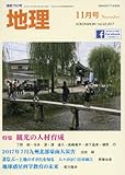 地理 2017年 11 月号 [雑誌]