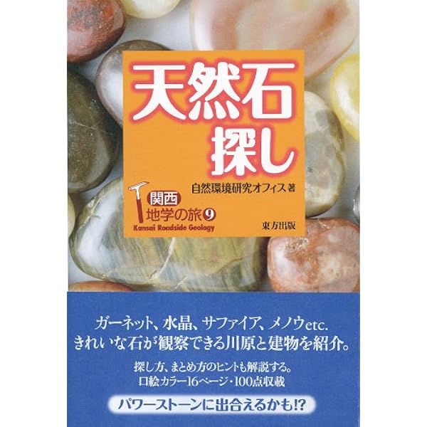 【中古】 宝石探し（2（1泊2日編）） 宝石探し 2 1泊2日編: 関西地学の旅3 | 大阪地域地学研究会 |本 | 通販