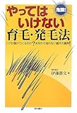 危険!やってはいけない育毛・発毛法―ハゲは誰がつくるのか?あなたの知らない驚きの真実!