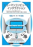 ヒューマンコンピュータインタラクション - 人とコンピュータはどう関わるべきか?人間科学と認知工学の考え方を包括して解説した教科書 -