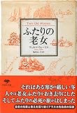 文庫 ふたりの老女
