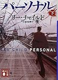 パーソナル(下) (講談社文庫)