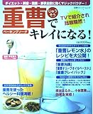 重曹でキレイになる!: ダイエット・美容・健康・家事全般に効くマジックパウダー! (双葉社スーパームック)