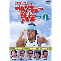 Amazon.co.jp: サンキュー先生 VOL.3 : 西田敏行, 柴俊夫, 藤岡琢也