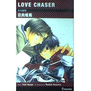 LOVE CHASER―恋の追跡者 (アイノベルズ) LOVE CHASER―恋の追跡者 (アイノベルズ)