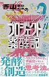 香山哲のプロジェクト発酵記