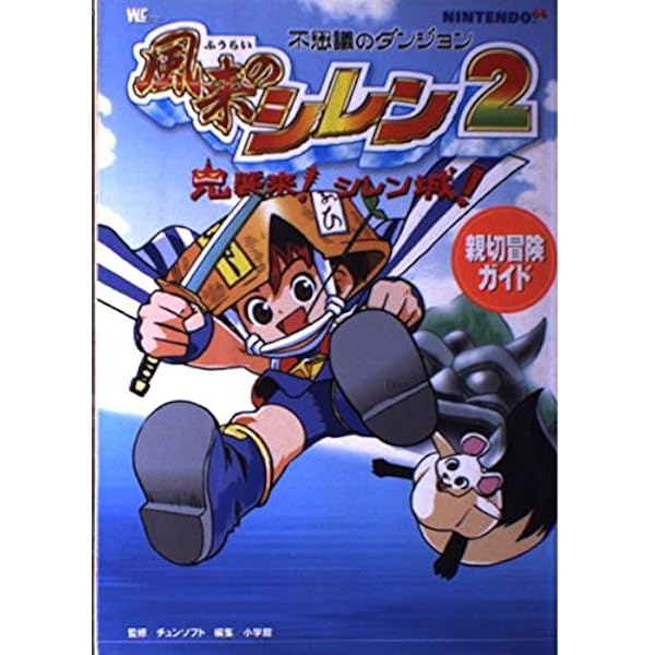 風来のシレン2ひみつの巻物: 不思議のダンジョン | チュンソフト