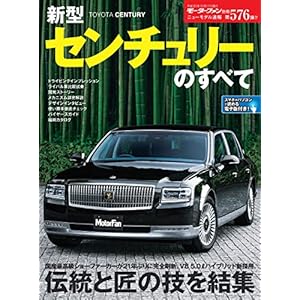 ニューモデル速報 第576弾 新型センチュリーのすべて ニューモデル速報 第576弾 新型センチュリーのすべて