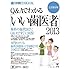 「Q&Aでわかる『いい歯医者』2013」