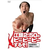 江頭2:50のピーピーピーするぞ!始末書覚悟の逆修正バージョン [DVD]